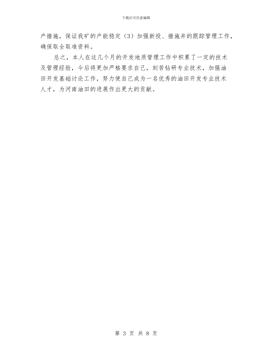 企业技术工人个人总结与企业投诉机制建立调查汇报汇编_第3页