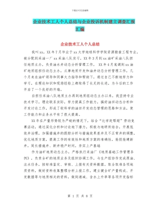 企业技术工人个人总结与企业投诉机制建立调查汇报汇编