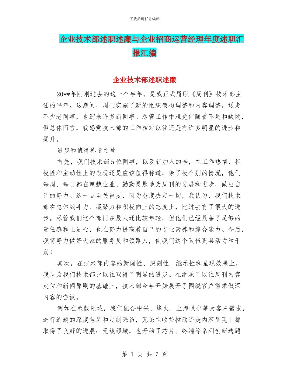 企业技术部述职述廉与企业招商运营经理年度述职汇报汇编_第1页