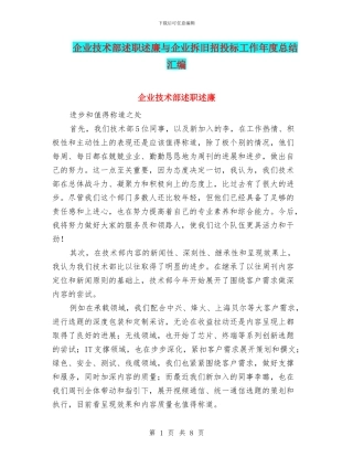 企业技术部述职述廉与企业拆旧招投标工作年度总结汇编