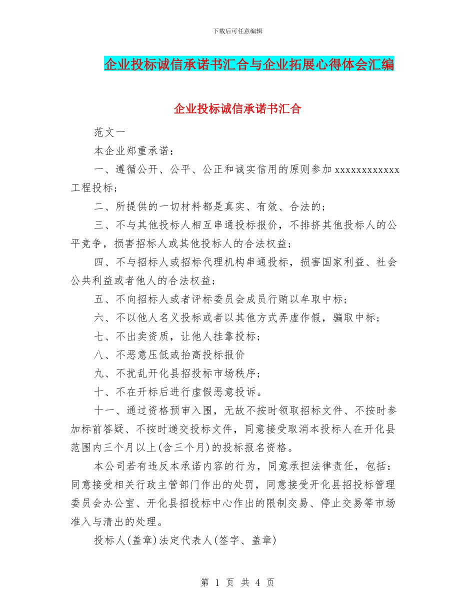 企业投标诚信承诺书汇集与企业拓展心得体会汇编_第1页