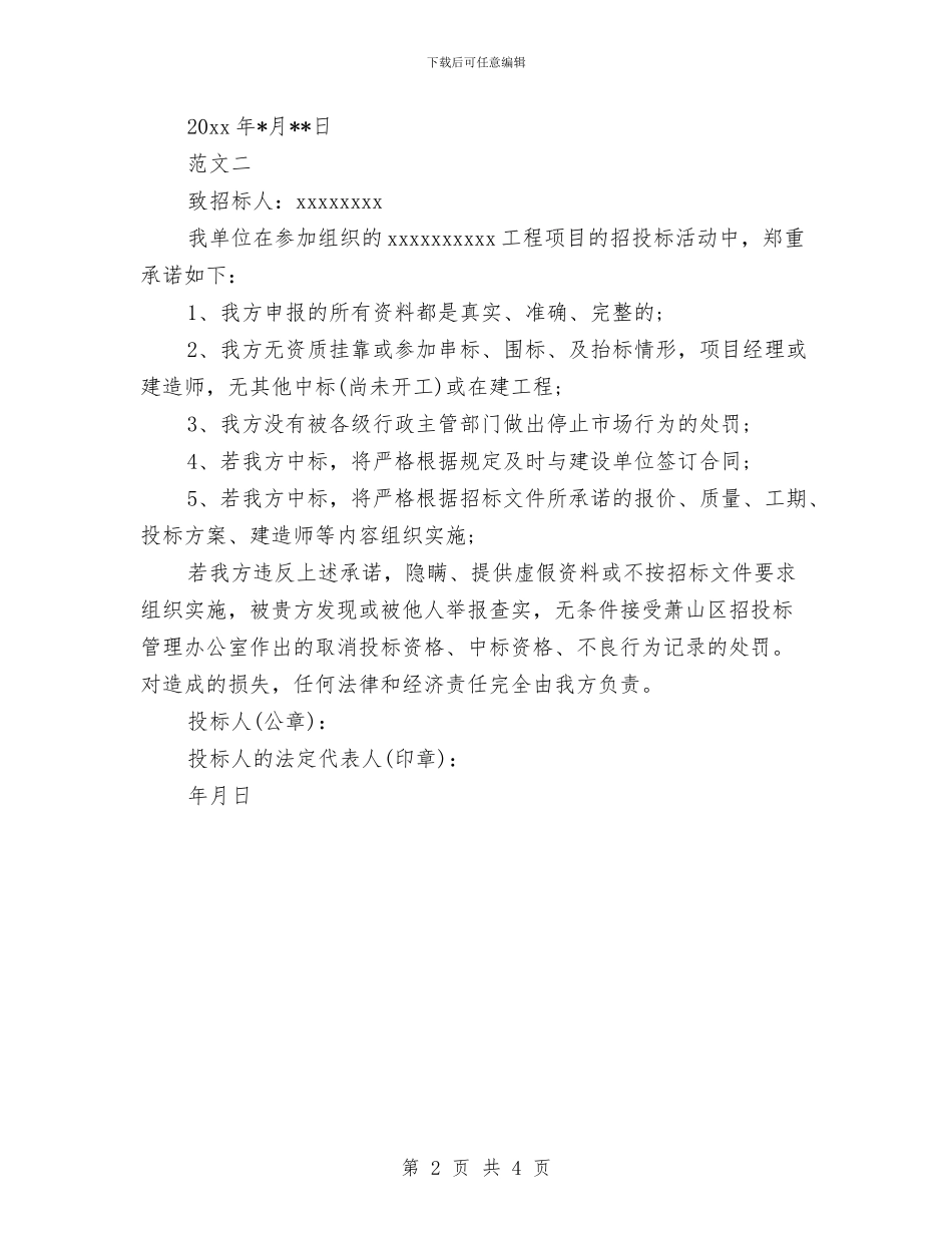 企业投标诚信承诺书汇集与企业拓展心得体会汇编_第2页