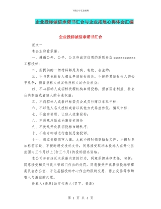 企业投标诚信承诺书汇集与企业拓展心得体会汇编