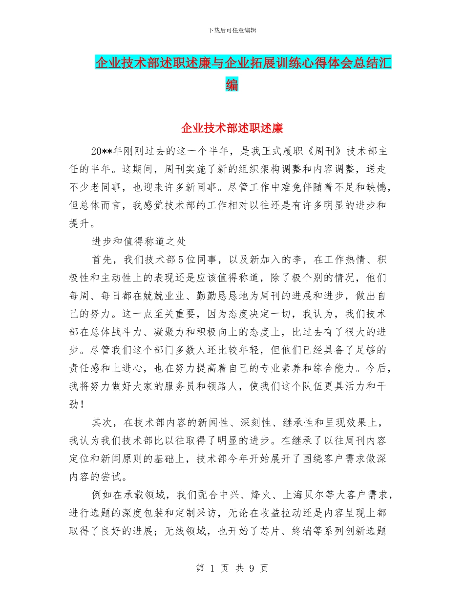 企业技术部述职述廉与企业拓展训练心得体会总结汇编_第1页