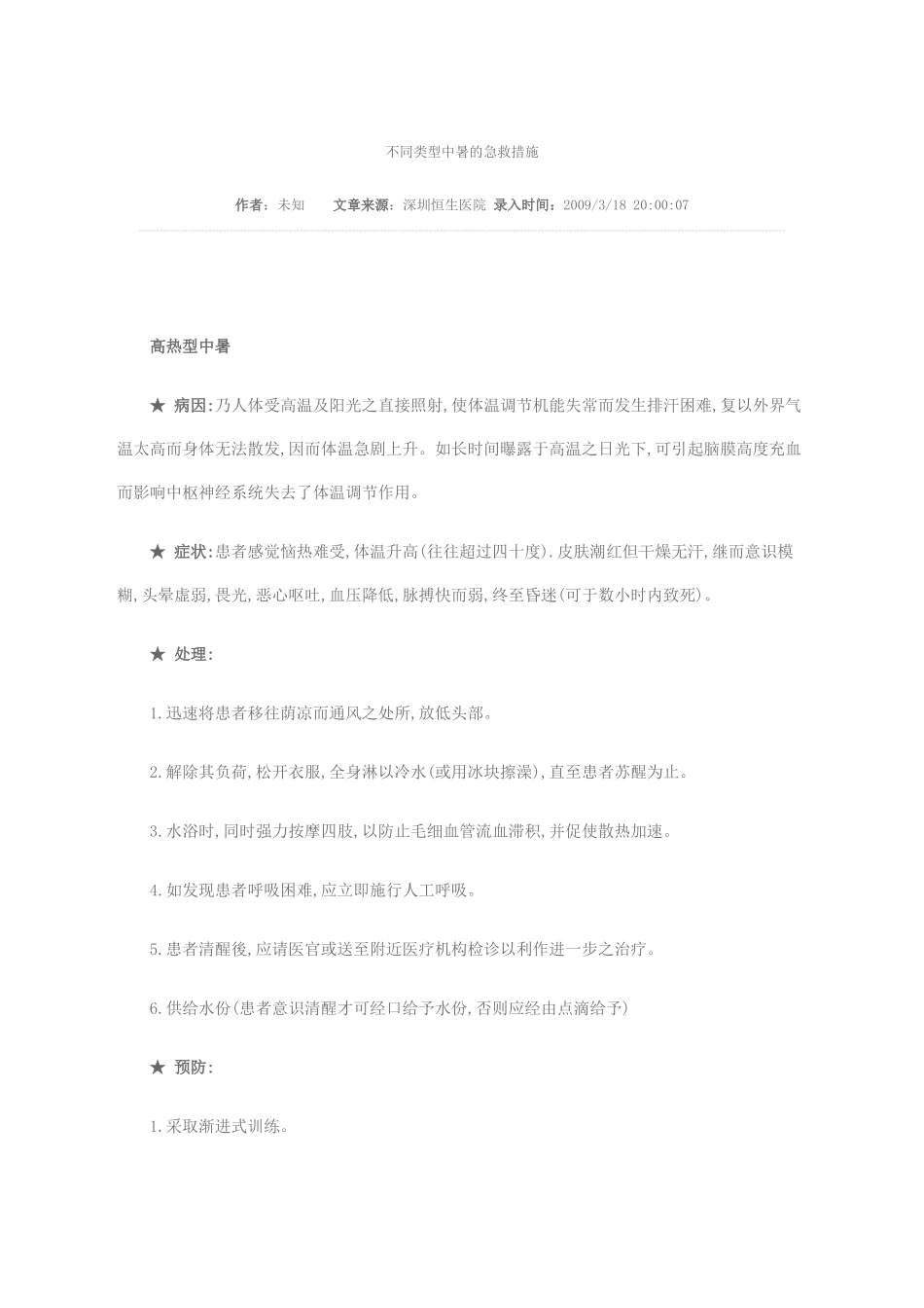 不同类型中暑的急救措施_第1页