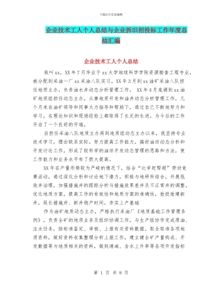 企业技术工人个人总结与企业拆旧招投标工作年度总结汇编