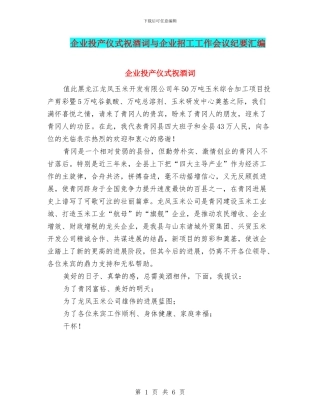 企业投产仪式祝酒词与企业招工工作会议纪要汇编