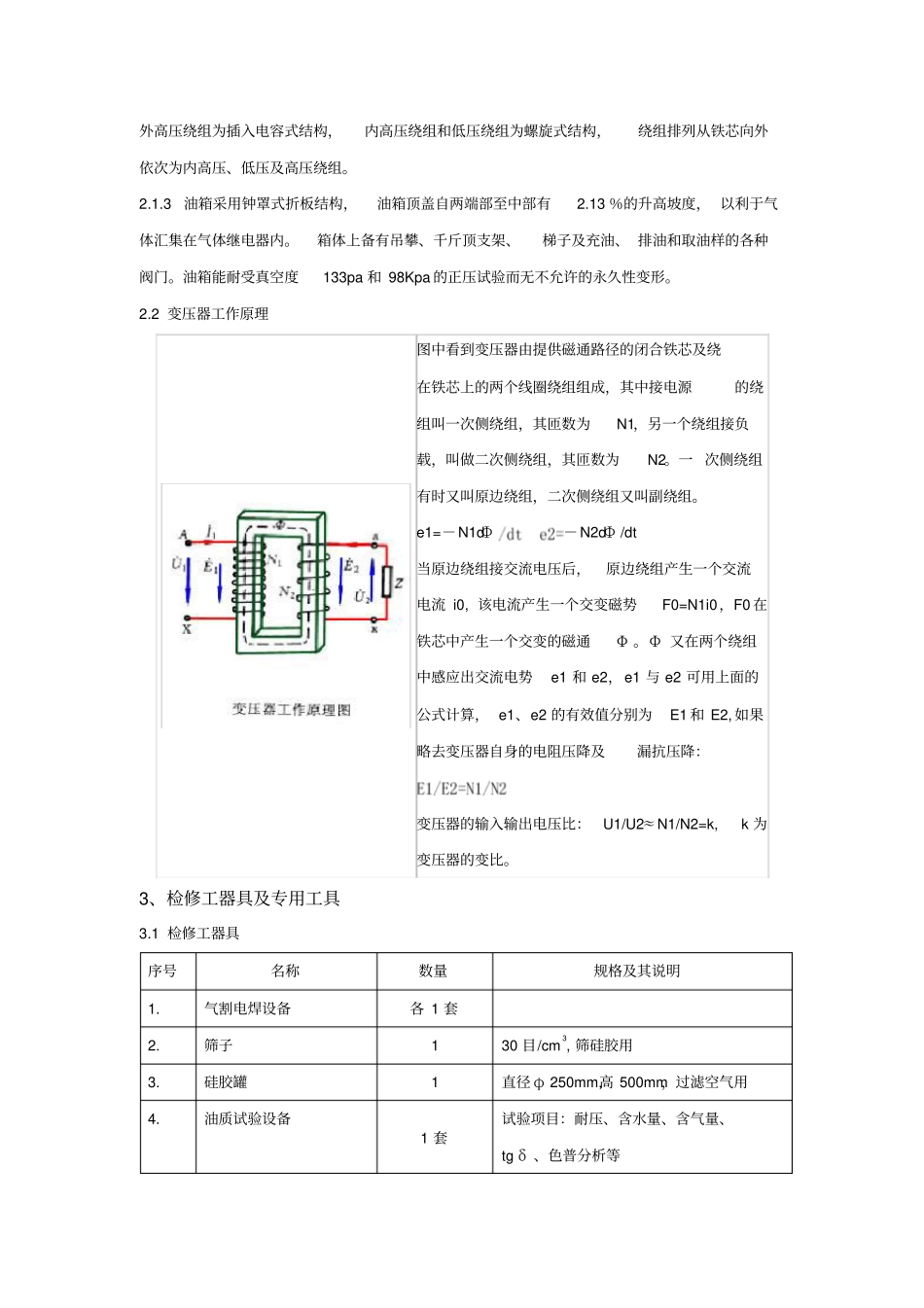 主变压器检修规程讲解_第2页