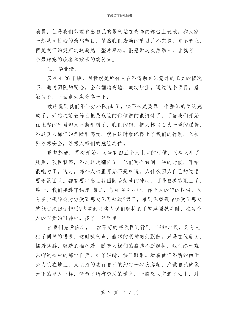 企业拓展训练心得体会1500字与企业拓展训练心得体会优秀范文：微笑着继续汇编_第2页