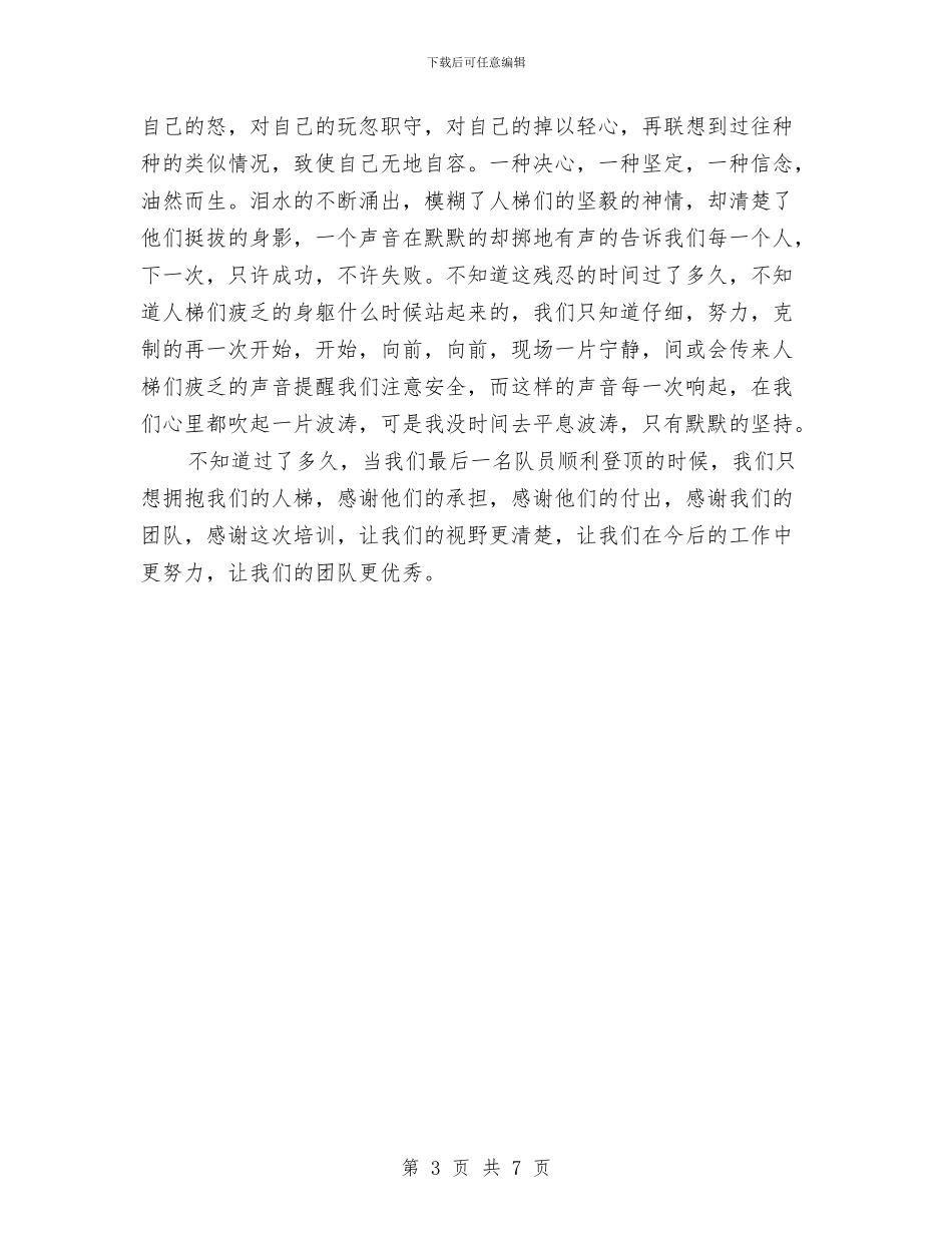 企业拓展训练心得体会1500字与企业拓展训练心得体会优秀范文：微笑着继续汇编_第3页