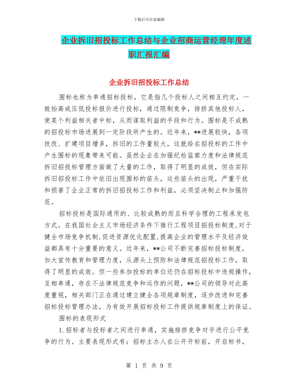 企业拆旧招投标工作总结与企业招商运营经理年度述职汇报汇编_第1页