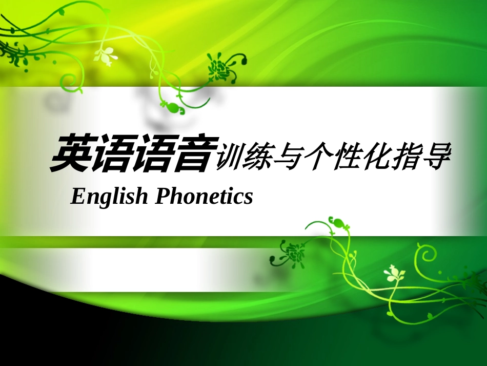 英语语音小学教师培训_第1页