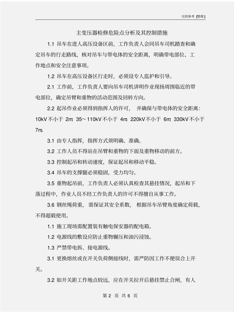 主变压器检修危险点分析及其控制措施_第2页