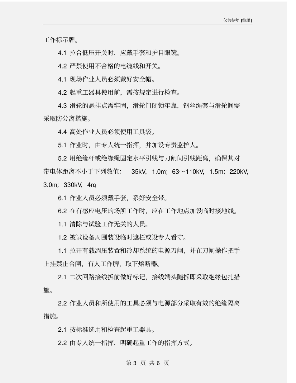 主变压器检修危险点分析及其控制措施_第3页