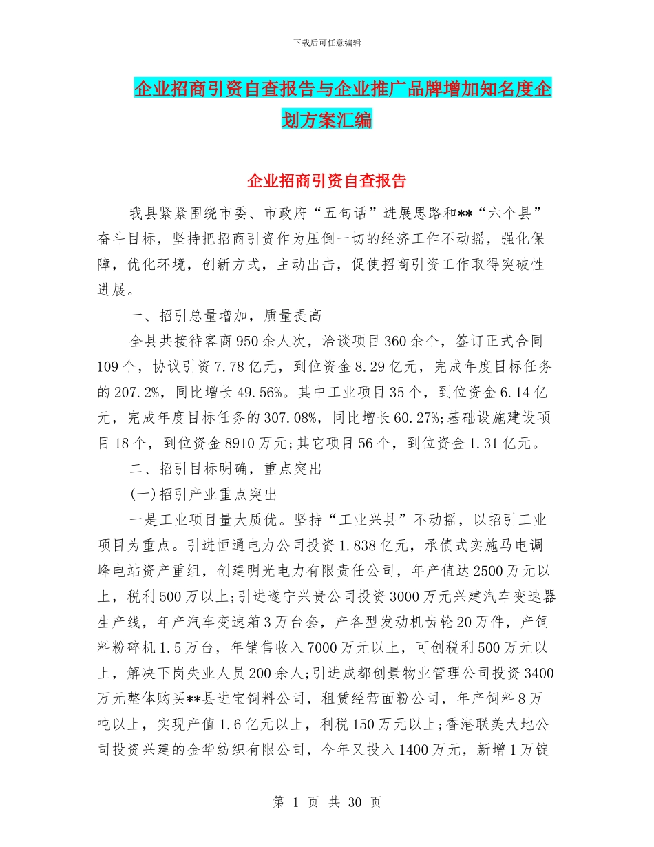 企业招商引资自查报告与企业推广品牌增加知名度企划方案汇编_第1页