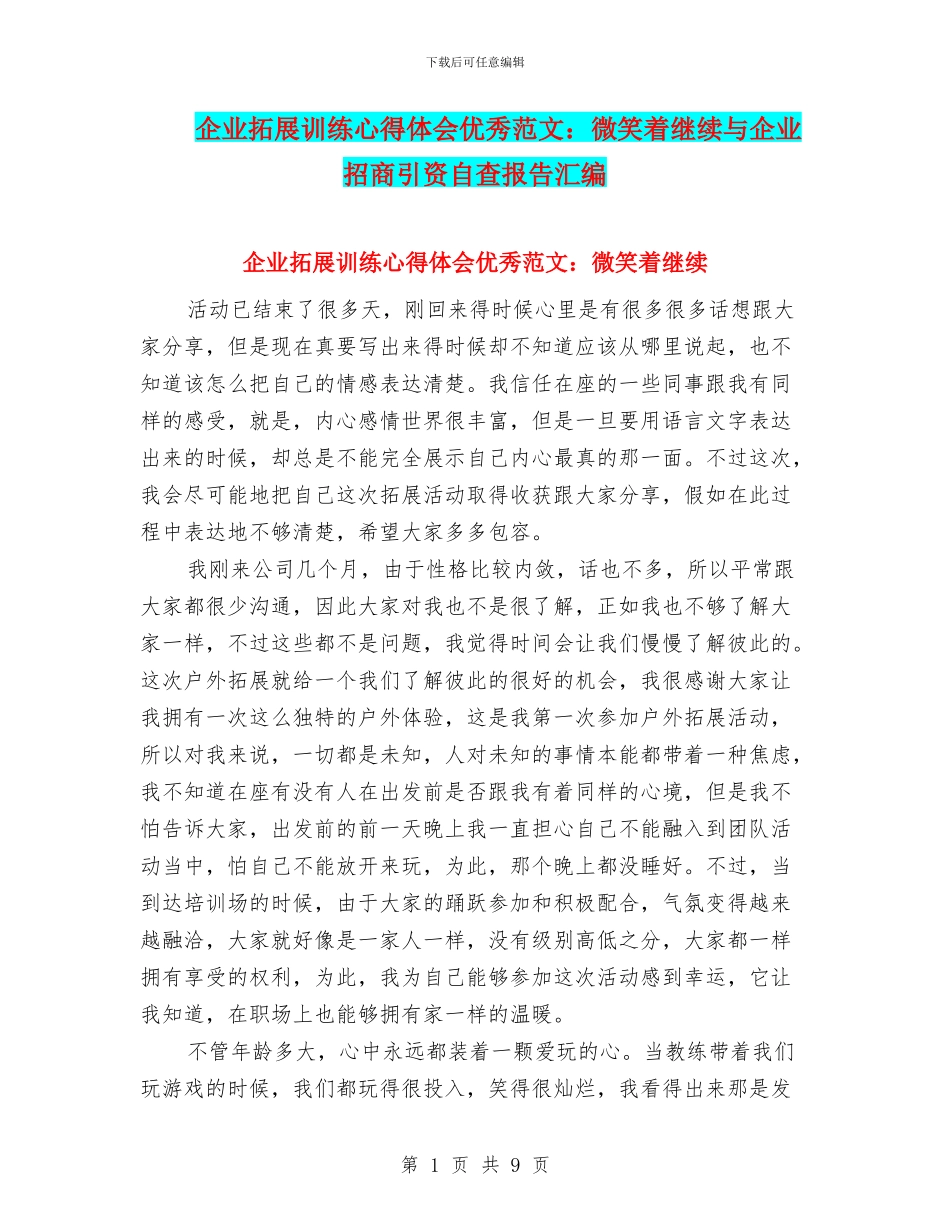 企业拓展训练心得体会优秀范文：微笑着继续与企业招商引资自查报告汇编_第1页
