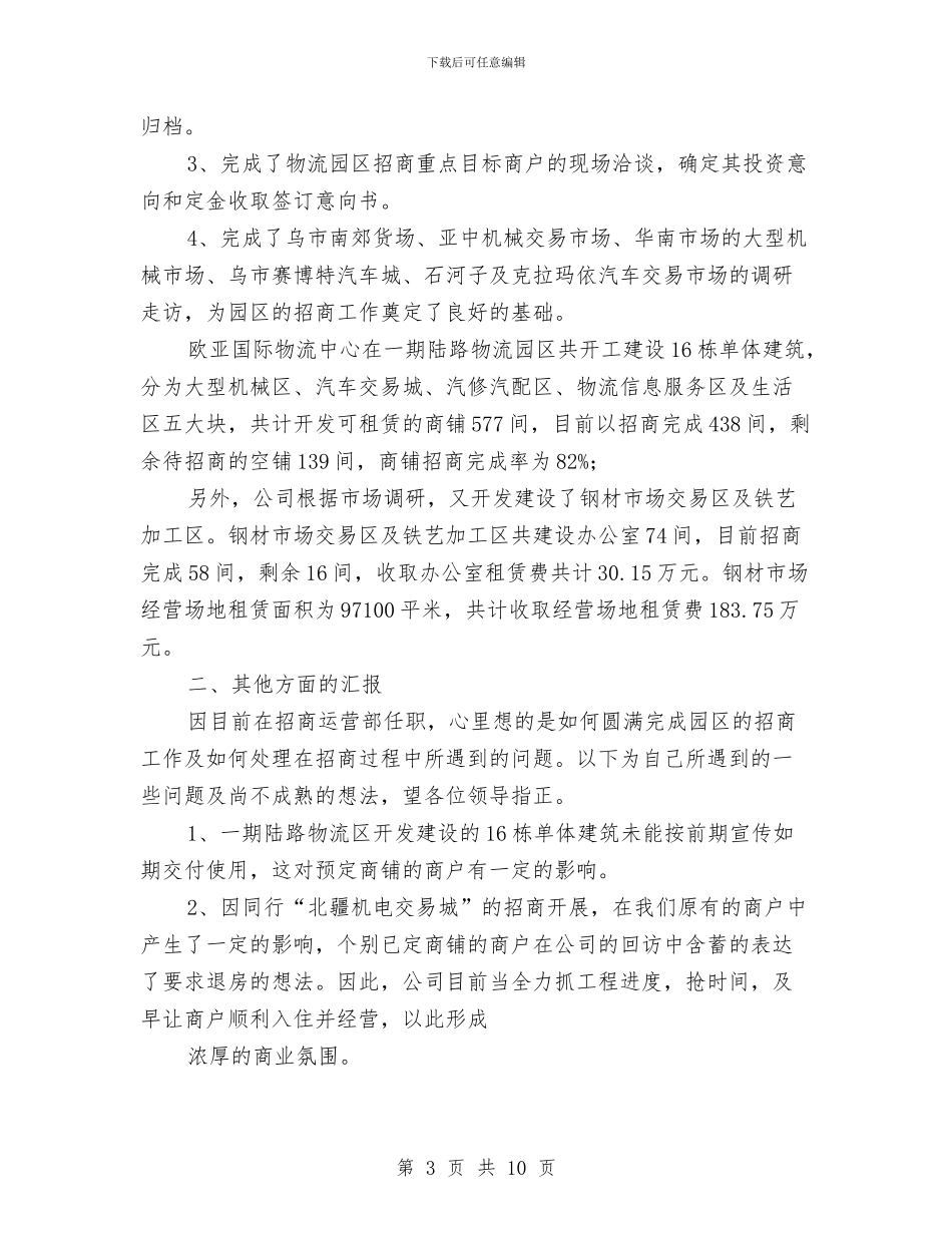 企业招商运营经理年度述职汇报与企业文化与职工文化建设调研报告汇编_第3页