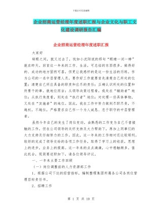 企业招商运营经理年度述职汇报与企业文化与职工文化建设调研报告汇编