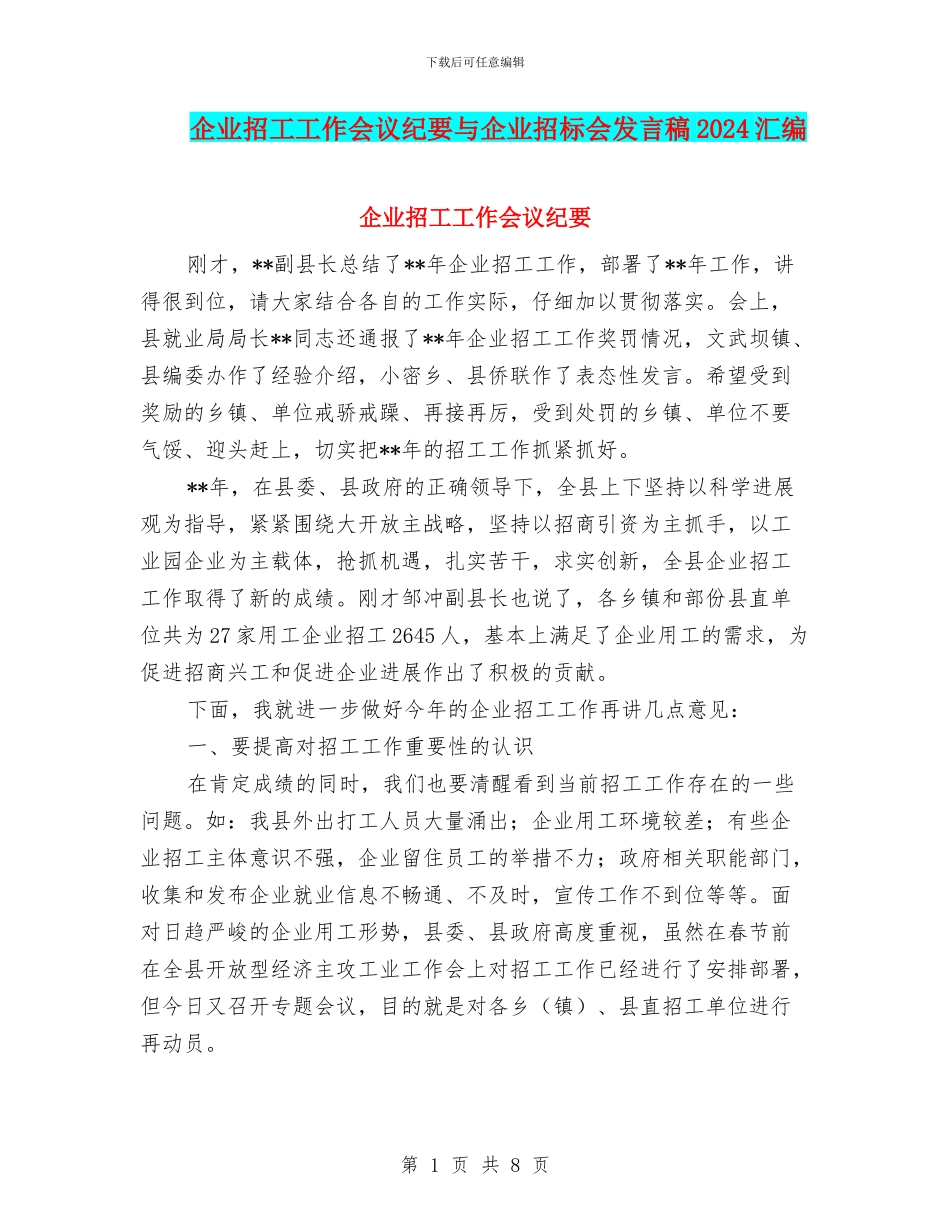 企业招工工作会议纪要与企业招标会发言稿2024汇编_第1页