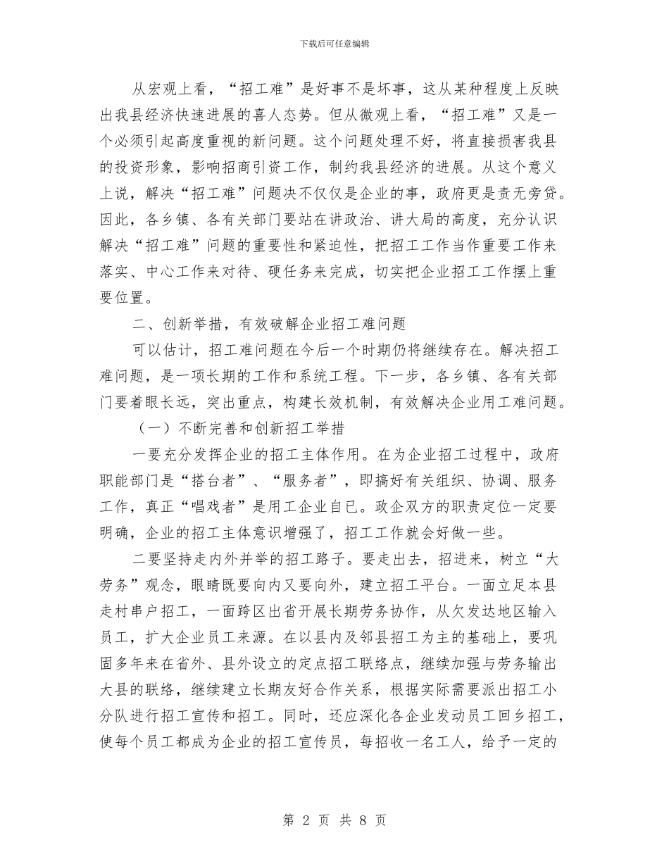 企业招工工作会议纪要与企业招标会发言稿2024汇编_第2页