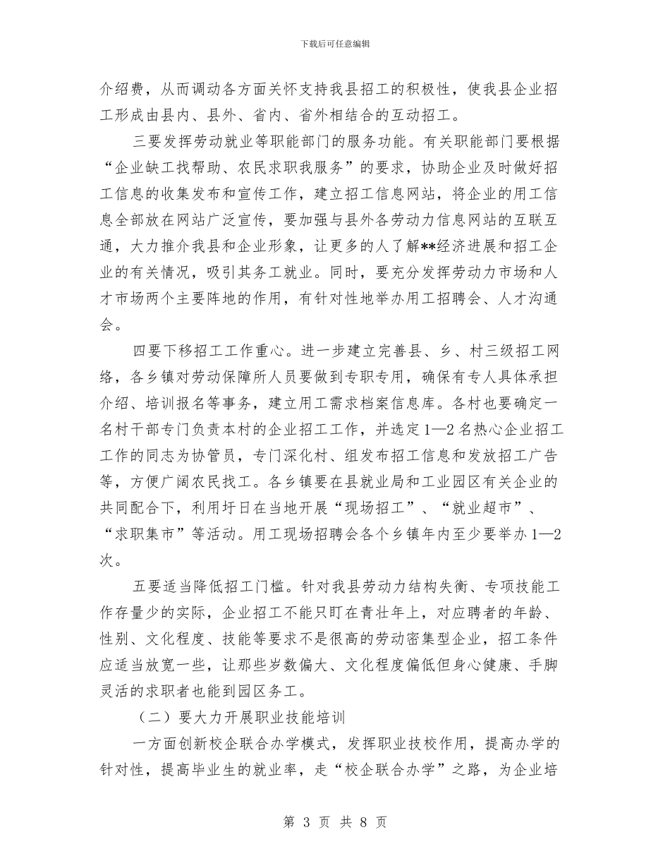 企业招工工作会议纪要与企业招标会发言稿2024汇编_第3页