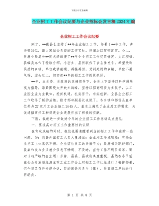企业招工工作会议纪要与企业招标会发言稿2024汇编