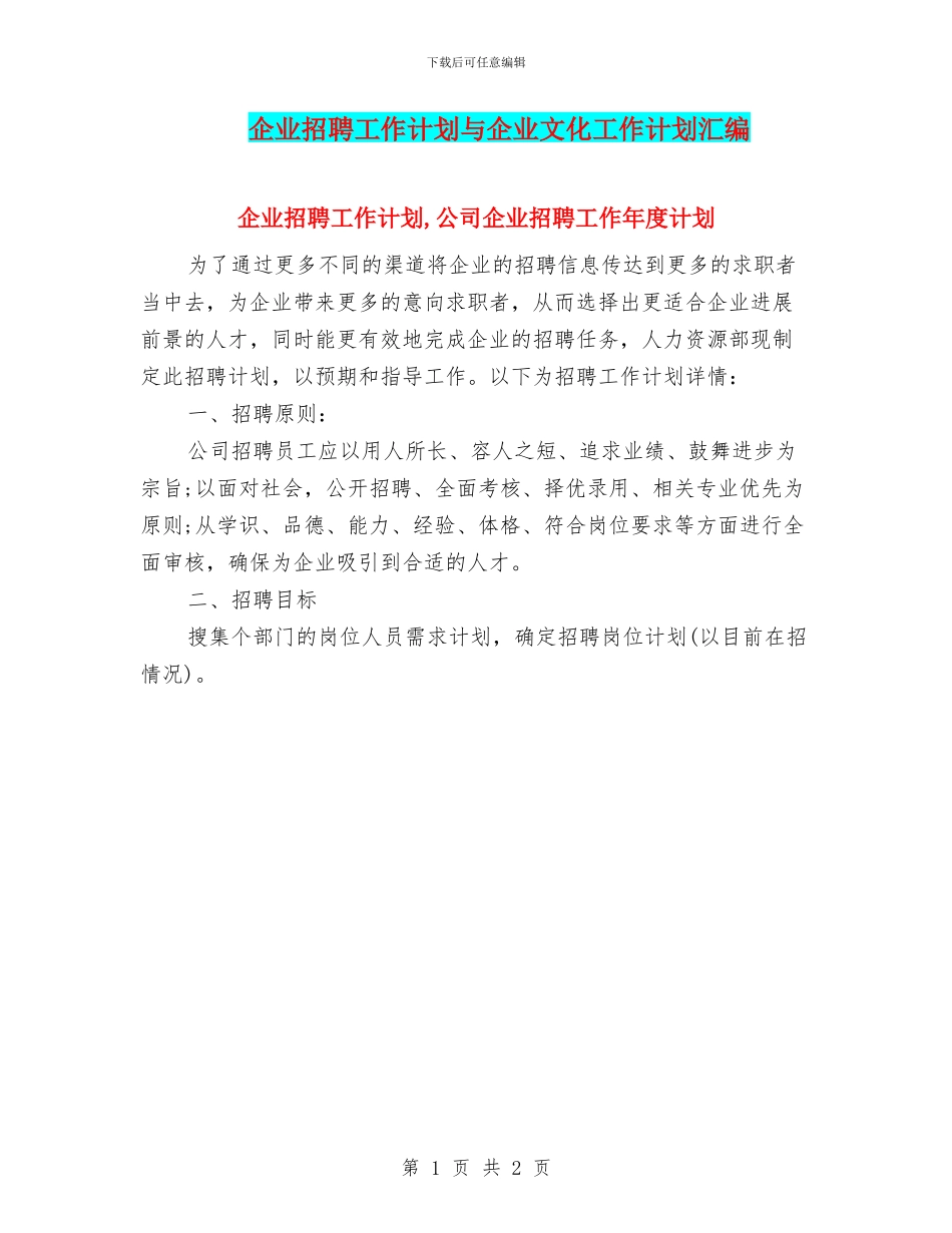 企业招聘工作计划与企业文化工作计划汇编_第1页