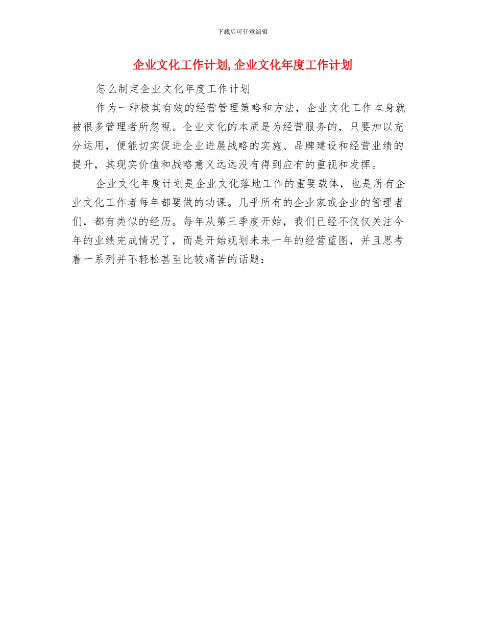 企业招聘工作计划与企业文化工作计划汇编_第2页