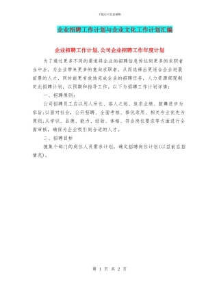 企业招聘工作计划与企业文化工作计划汇编