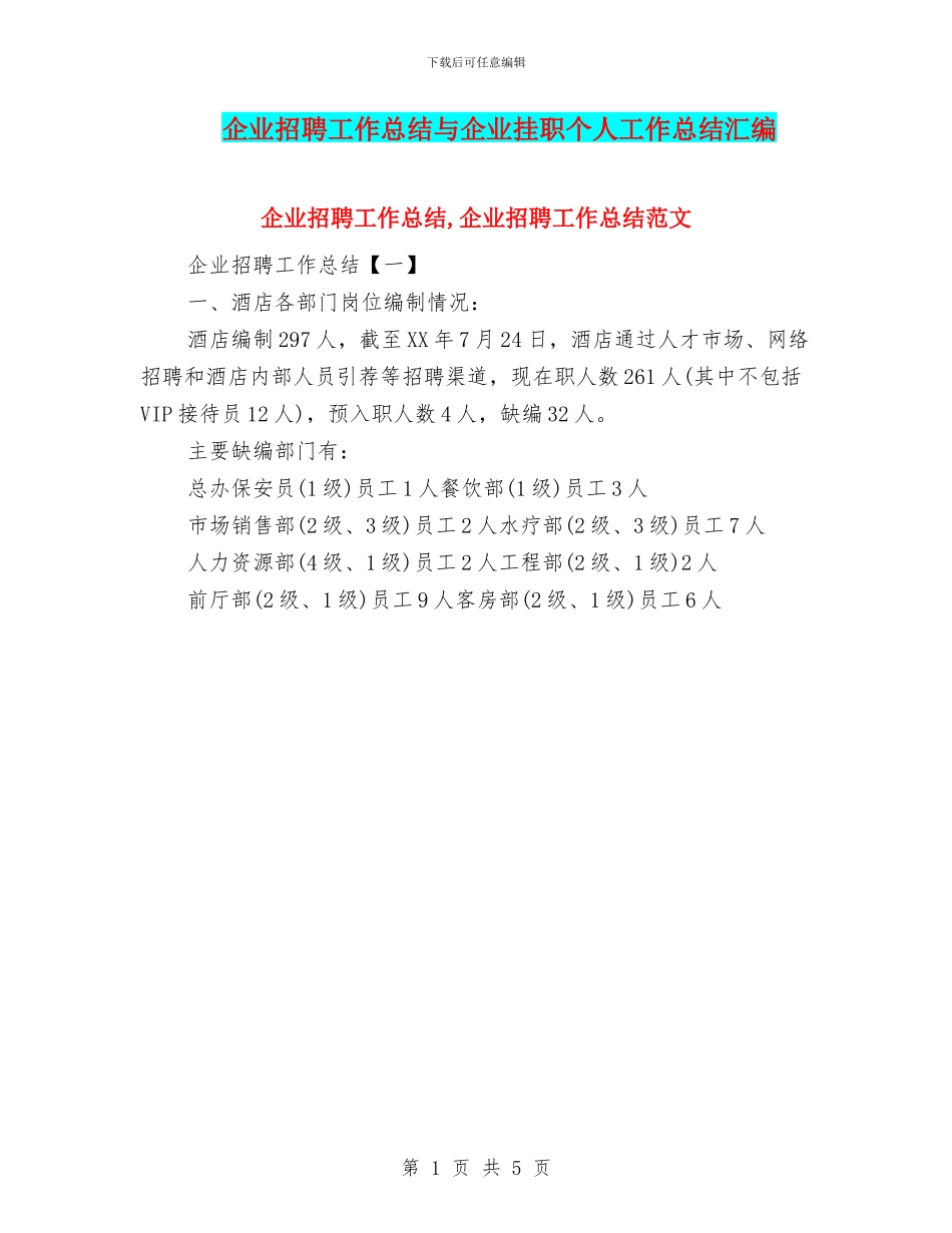 企业招聘工作总结与企业挂职个人工作总结汇编_第1页