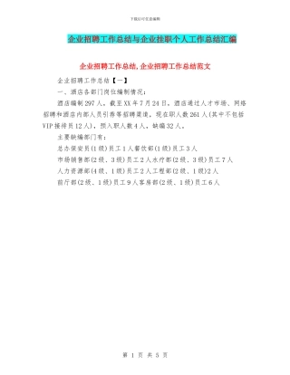 企业招聘工作总结与企业挂职个人工作总结汇编