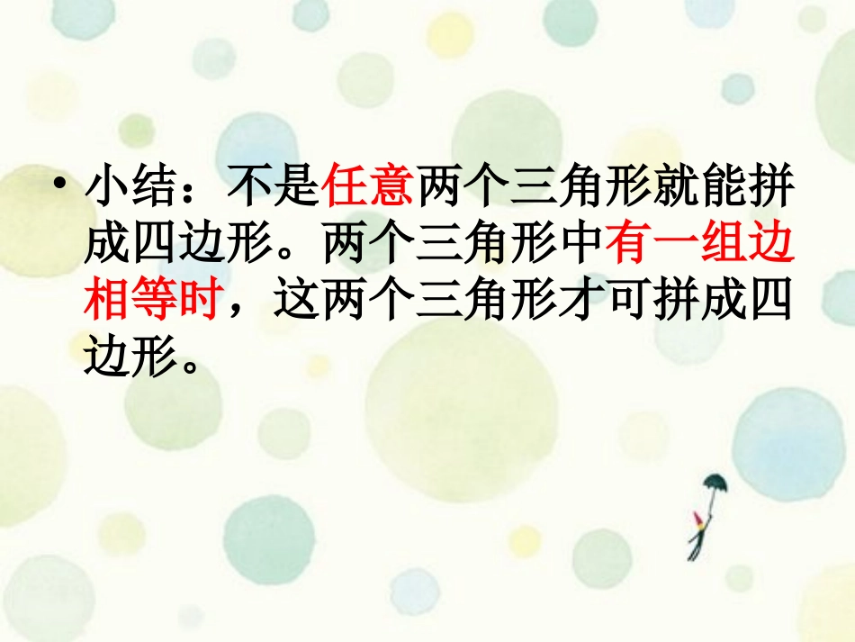 公开课三角形的拼组_第3页