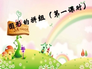 公开课三角形的拼组