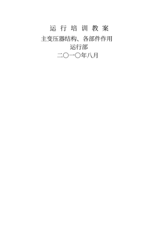 主变压器结构、各部件作用