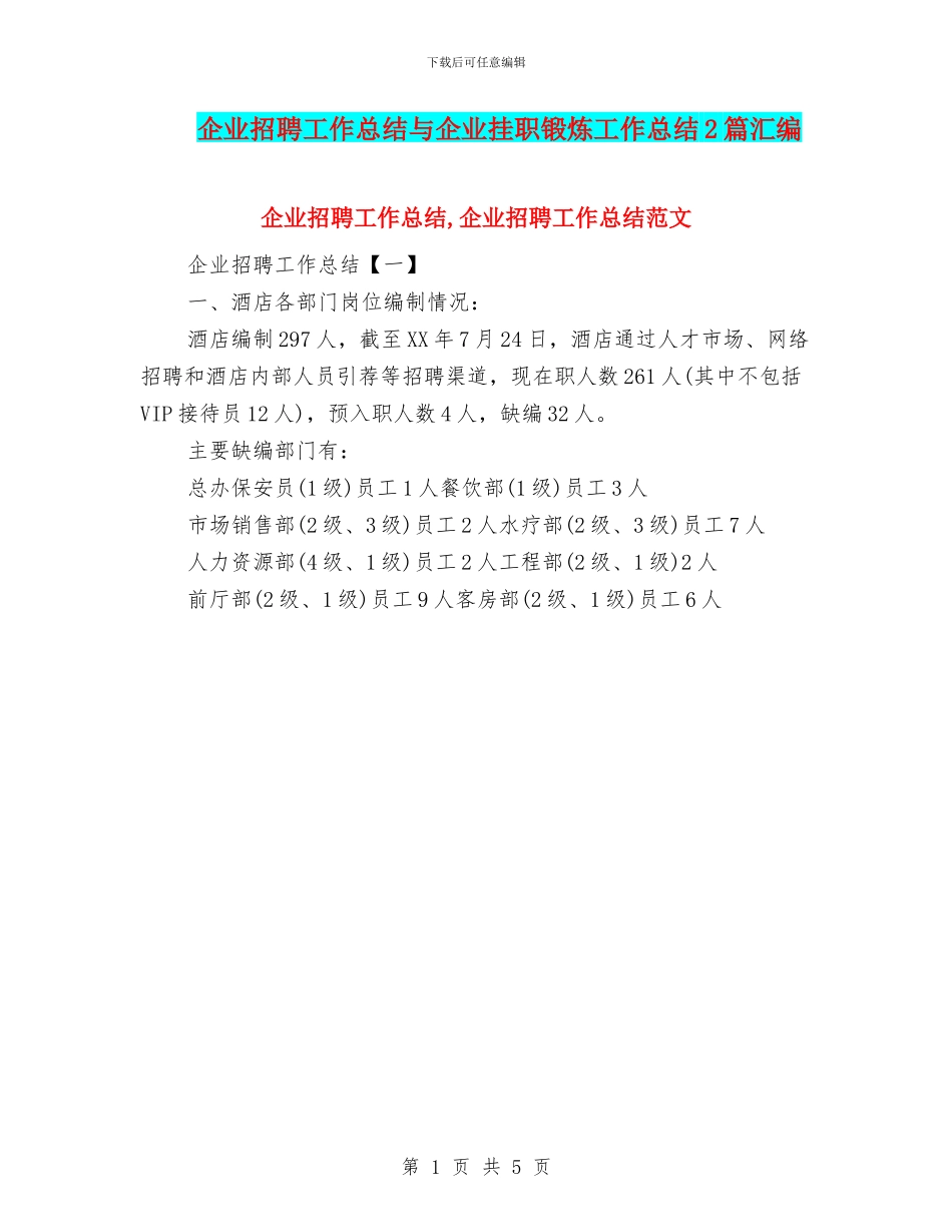 企业招聘工作总结与企业挂职锻炼工作总结2篇汇编_第1页