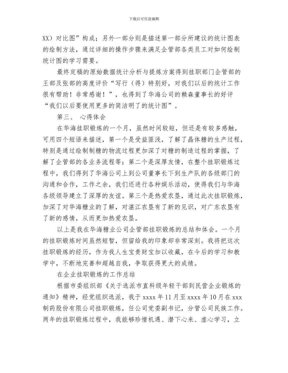 企业招聘工作总结与企业挂职锻炼工作总结2篇汇编_第3页