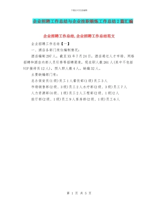 企业招聘工作总结与企业挂职锻炼工作总结2篇汇编