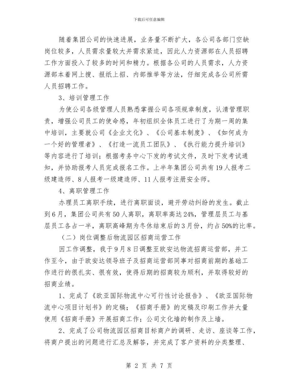 企业招商运营经理年度述职汇报与企业挂职锻炼年终工作总结汇编_第2页