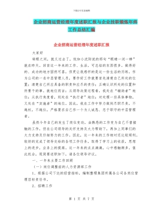企业招商运营经理年度述职汇报与企业挂职锻炼年终工作总结汇编
