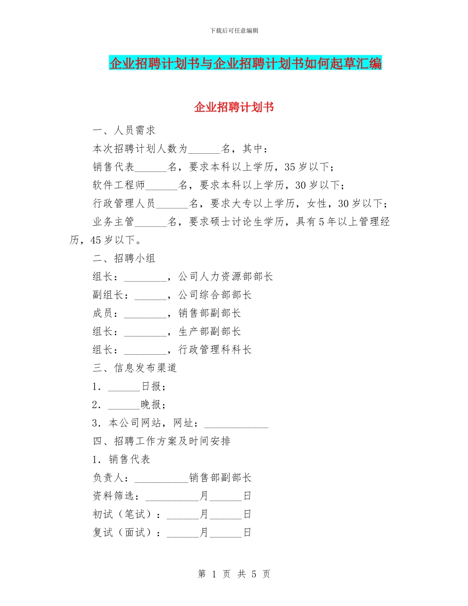 企业招聘计划书与企业招聘计划书如何起草汇编_第1页