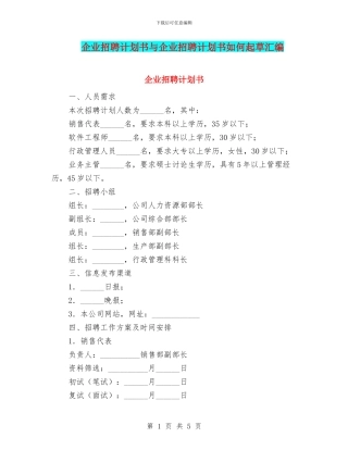 企业招聘计划书与企业招聘计划书如何起草汇编