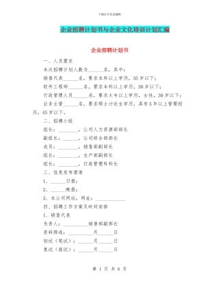 企业招聘计划书与企业文化培训计划汇编