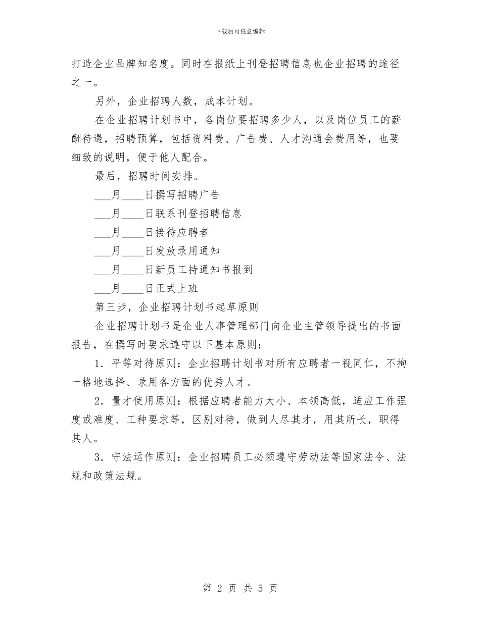企业招聘计划书如何起草与企业文化培训计划汇编_第2页