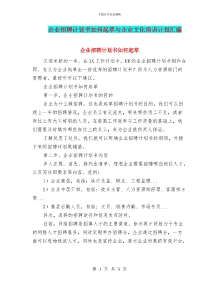企业招聘计划书如何起草与企业文化培训计划汇编