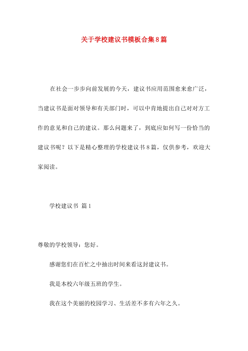 学校建议书模板合集8篇_第1页