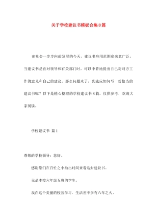 学校建议书模板合集8篇