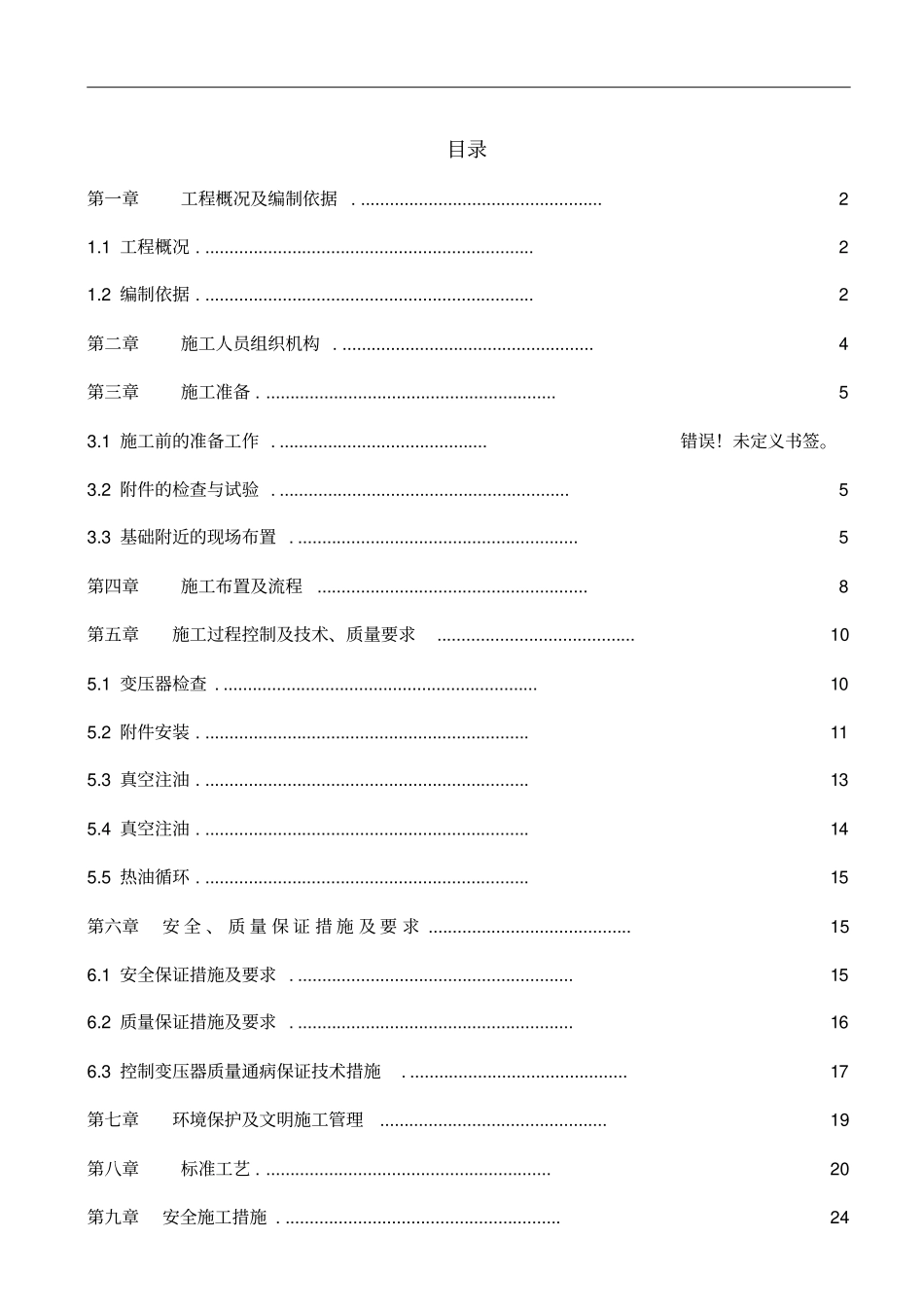 主变压器施工方案1剖析_第1页