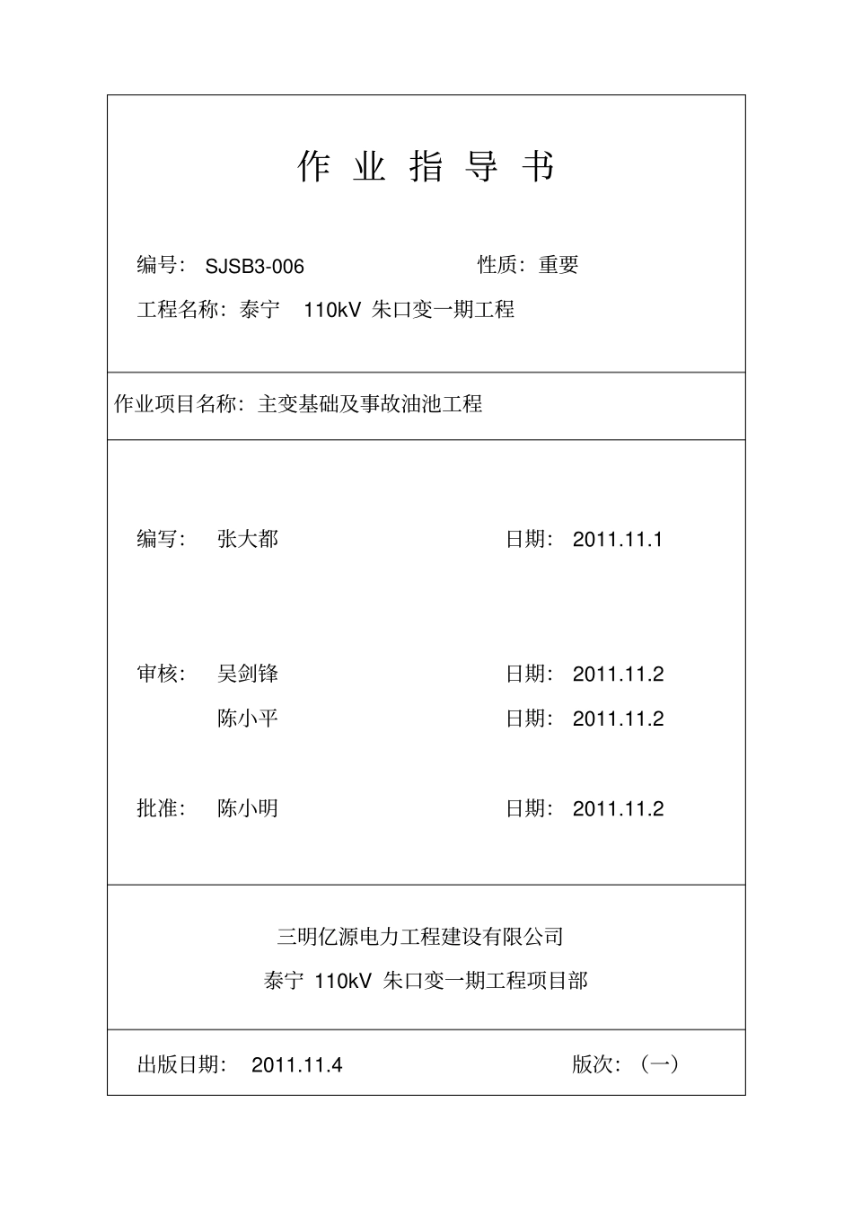 主变基础及事故油池工程施工方案_第1页