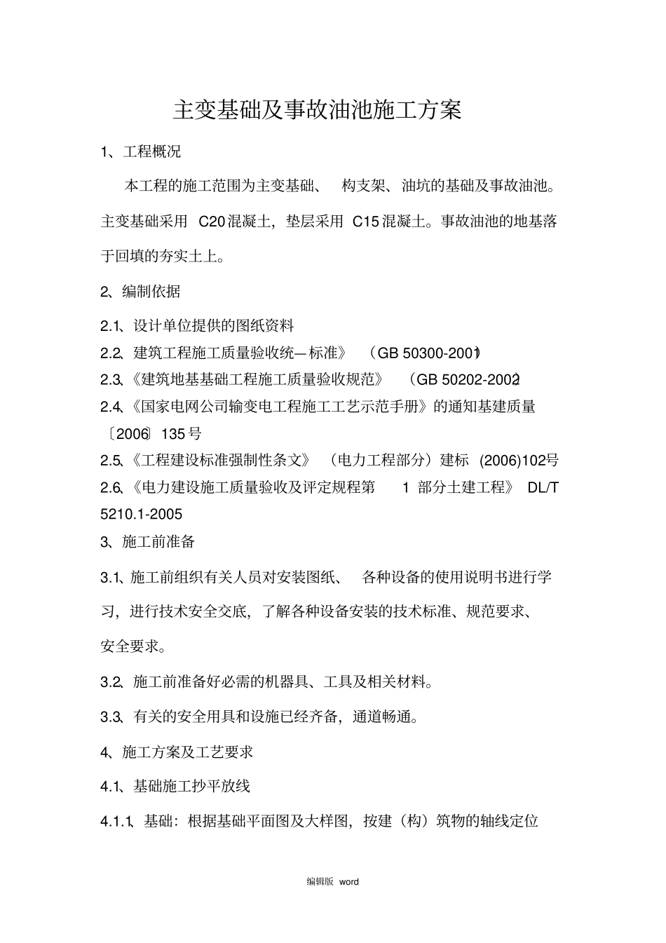 主变基础及事故油池工程施工方案_第3页