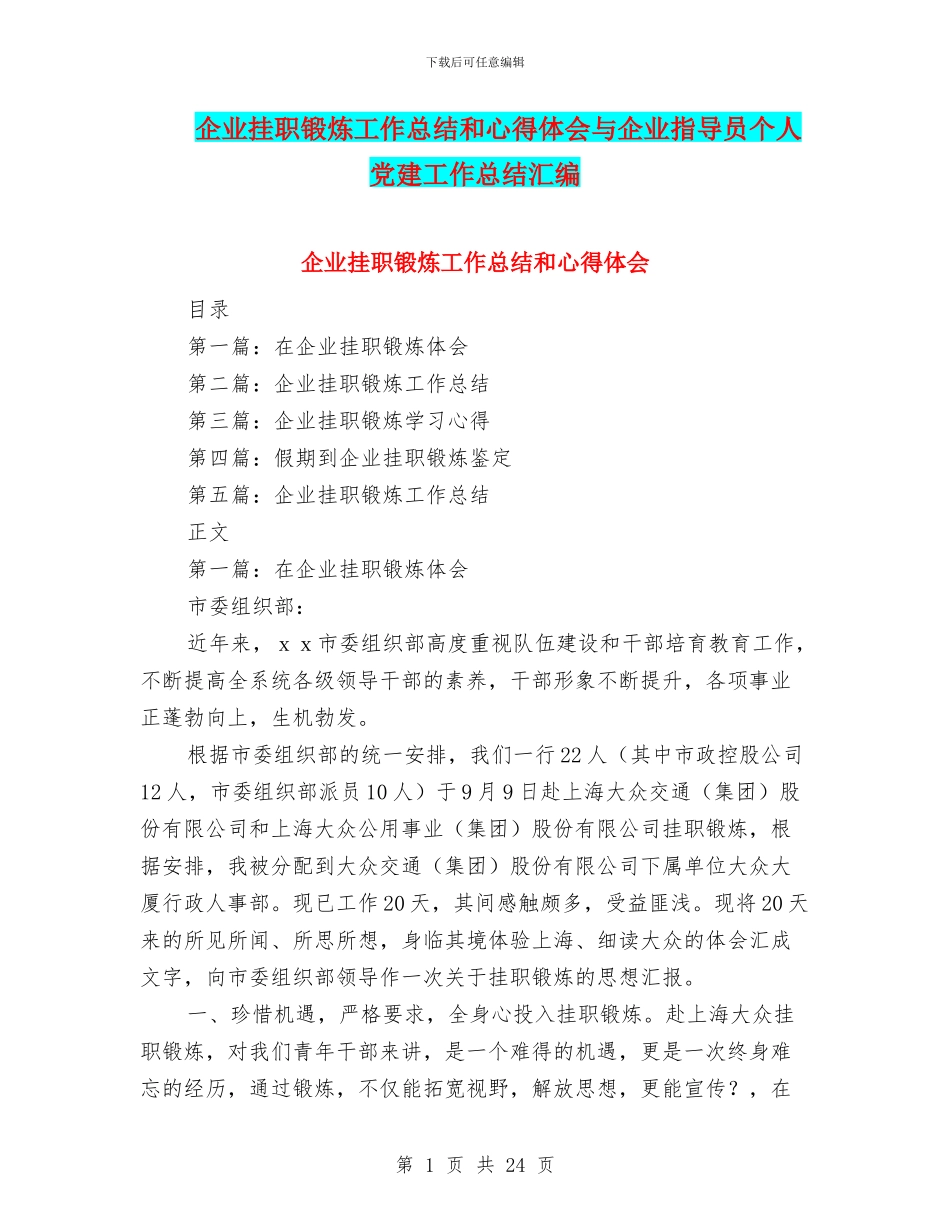 企业挂职锻炼工作总结和心得体会与企业指导员个人党建工作总结汇编_第1页